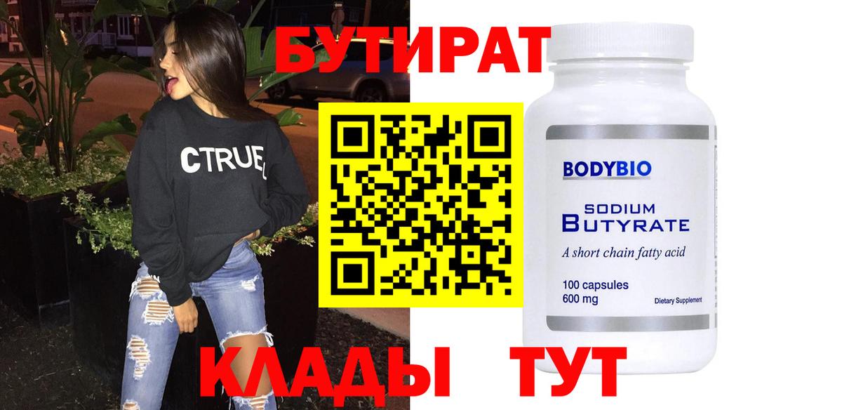 БУТИРАТ Butirat  Вход с VPN  Шарыпово 